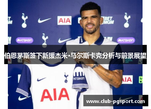伯恩茅斯签下新援杰米·马尔斯卡克分析与前景展望 伯恩茅斯签下新援杰米·马尔斯卡克分析与前景展望