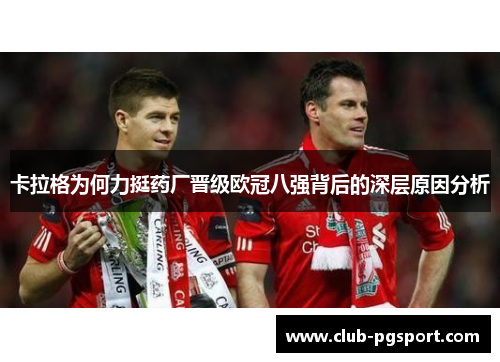 卡拉格为何力挺药厂晋级欧冠八强背后的深层原因分析