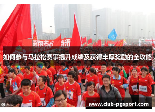 如何参与马拉松赛事提升成绩及获得丰厚奖励的全攻略