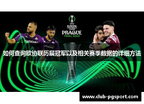 如何查询欧协联历届冠军以及相关赛季数据的详细方法 如何查询欧协联历届冠军以及相关赛季数据的详细方法