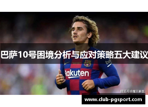 巴萨10号困境分析与应对策略五大建议 巴萨10号困境分析与应对策略五大建议