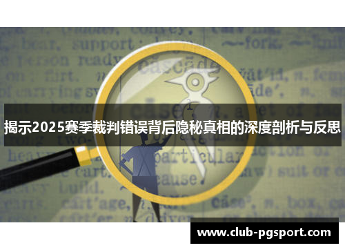 揭示2025赛季裁判错误背后隐秘真相的深度剖析与反思