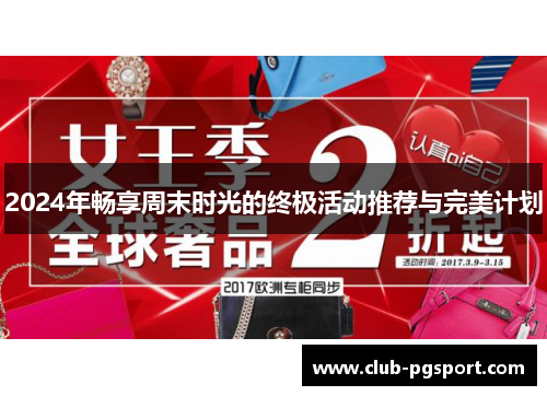 2024年畅享周末时光的终极活动推荐与完美计划