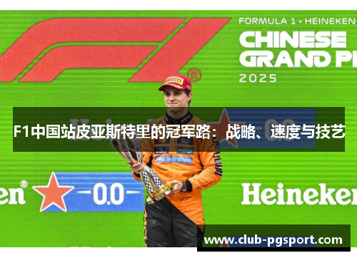 F1中国站皮亚斯特里的冠军路：战略、速度与技艺