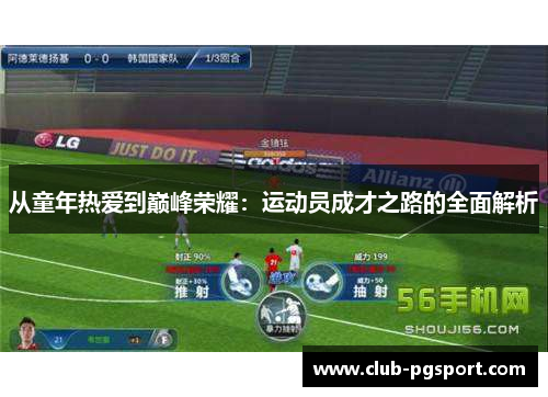 从童年热爱到巅峰荣耀:运动员成才之路的全面解析 从童年热爱到巅峰荣耀:运动员成才之路的全面解析