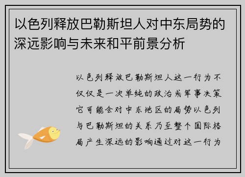 以色列释放巴勒斯坦人对中东局势的深远影响与未来和平前景分析 以色列释放巴勒斯坦人对中东局势的深远影响与未来和平前景分析