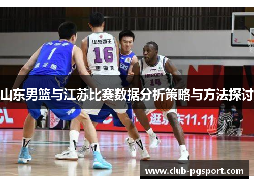 山东男篮与江苏比赛数据分析策略与方法探讨 山东男篮与江苏比赛数据分析策略与方法探讨