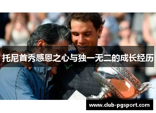 托尼首秀感恩之心与独一无二的成长经历