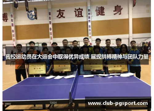 我校运动员在大运会中取得优异成绩 展现拼搏精神与团队力量