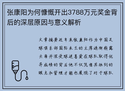 张康阳为何慷慨开出3788万元奖金背后的深层原因与意义解析 张康阳为何慷慨开出3788万元奖金背后的深层原因与意义解析