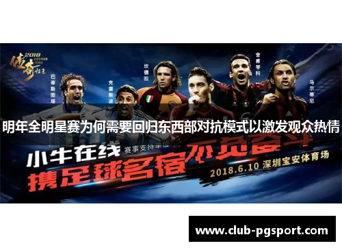 明年全明星赛为何需要回归东西部对抗模式以激发观众热情 明年全明星赛为何需要回归东西部对抗模式以激发观众热情