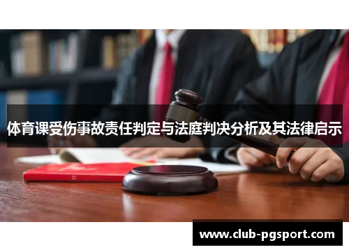 体育课受伤事故责任判定与法庭判决分析及其法律启示
