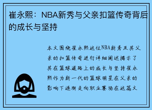 崔永熙:NBA新秀与父亲扣篮传奇背后的成长与坚持 崔永熙:NBA新秀与父亲扣篮传奇背后的成长与坚持
