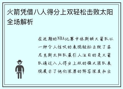 火箭凭借八人得分上双轻松击败太阳全场解析
