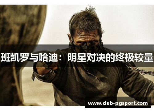 班凯罗与哈迪:明星对决的终极较量 班凯罗与哈迪:明星对决的终极较量