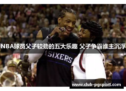 NBA球员父子较劲的五大乐趣 父子争霸谁主沉浮
