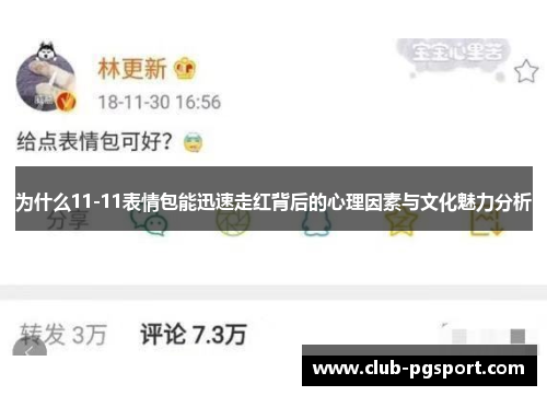 为什么11-11表情包能迅速走红背后的心理因素与文化魅力分析 为什么11-11表情包能迅速走红背后的心理因素与文化魅力分析