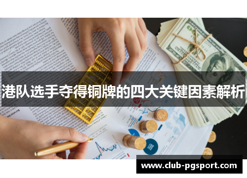 港队选手夺得铜牌的四大关键因素解析