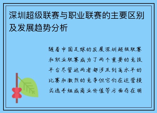 深圳超级联赛与职业联赛的主要区别及发展趋势分析