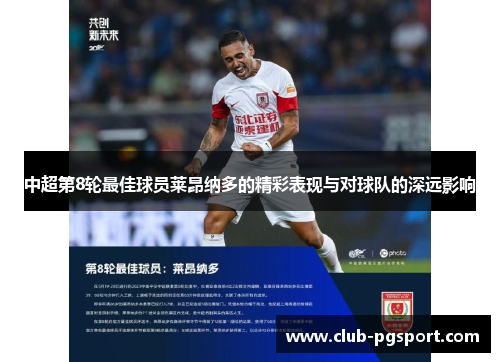 中超第8轮最佳球员莱昂纳多的精彩表现与对球队的深远影响 中超第8轮最佳球员莱昂纳多的精彩表现与对球队的深远影响