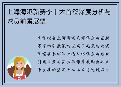 上海海港新赛季十大首签深度分析与球员前景展望