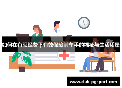 如何在有限经费下有效保障前车手的福祉与生活质量 如何在有限经费下有效保障前车手的福祉与生活质量