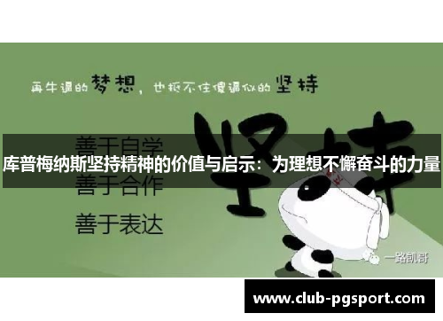 库普梅纳斯坚持精神的价值与启示:为理想不懈奋斗的力量 库普梅纳斯坚持精神的价值与启示:为理想不懈奋斗的力量