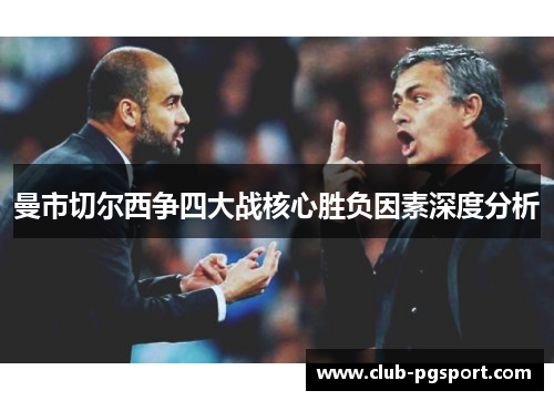 曼市切尔西争四大战核心胜负因素深度分析 曼市切尔西争四大战核心胜负因素深度分析