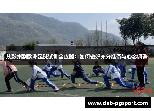 从彭州到欧洲足球试训全攻略：如何做好充分准备与心态调整