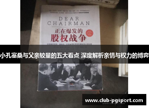 小孔塞桑与父亲较量的五大看点 深度解析亲情与权力的博弈