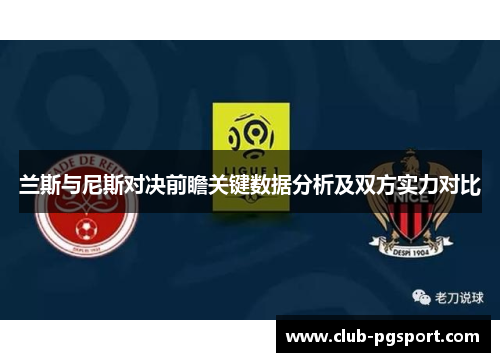 兰斯与尼斯对决前瞻关键数据分析及双方实力对比