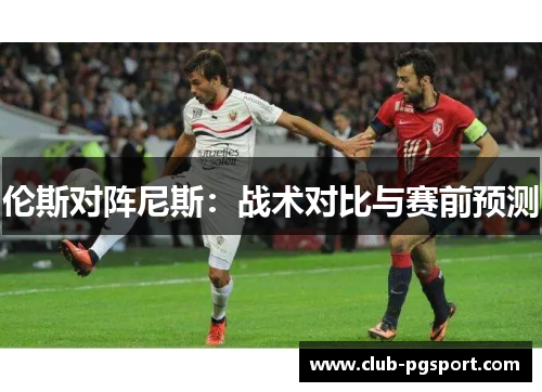 伦斯对阵尼斯：战术对比与赛前预测