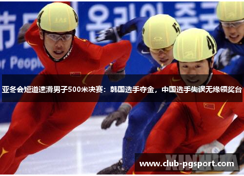 亚冬会短道速滑男子500米决赛：韩国选手夺金，中国选手失误无缘领奖台