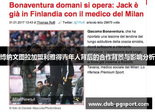 博纳文图拉加盟利雅得青年人背后的合作背景与影响分析