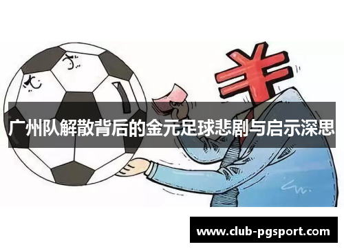 广州队解散背后的金元足球悲剧与启示深思