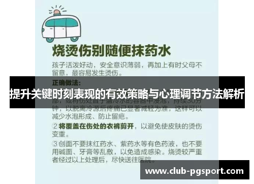 提升关键时刻表现的有效策略与心理调节方法解析 提升关键时刻表现的有效策略与心理调节方法解析