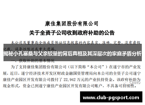揭秘小孔塞桑与父亲较量的背后真相及其深层次的家庭矛盾分析 揭秘小孔塞桑与父亲较量的背后真相及其深层次的家庭矛盾分析
