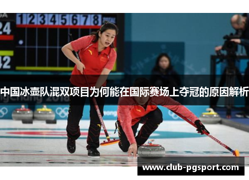 中国冰壶队混双项目为何能在国际赛场上夺冠的原因解析 中国冰壶队混双项目为何能在国际赛场上夺冠的原因解析