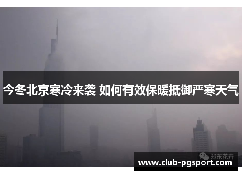 今冬北京寒冷来袭 如何有效保暖抵御严寒天气