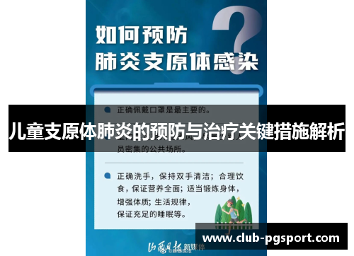 儿童支原体肺炎的预防与治疗关键措施解析