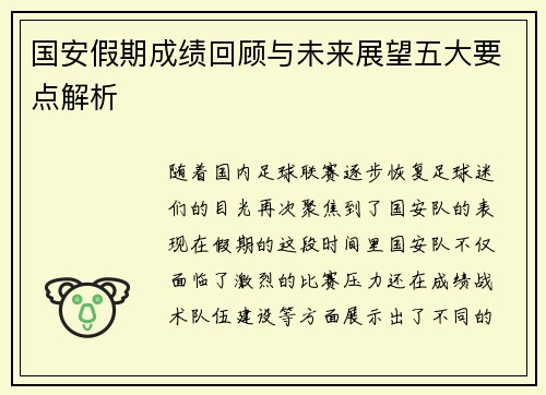 国安假期成绩回顾与未来展望五大要点解析 国安假期成绩回顾与未来展望五大要点解析