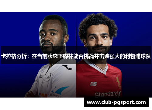 卡拉格分析：在当前状态下森林能否挑战并击败强大的利物浦球队