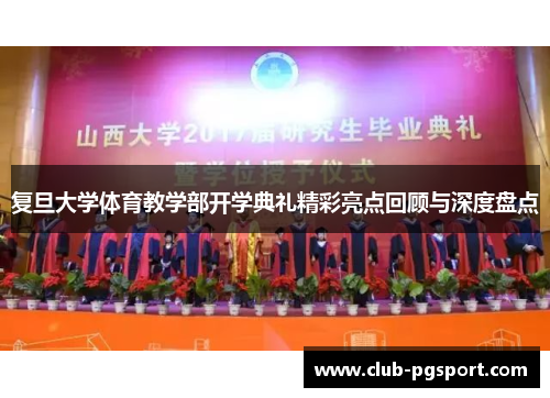复旦大学体育教学部开学典礼精彩亮点回顾与深度盘点 复旦大学体育教学部开学典礼精彩亮点回顾与深度盘点