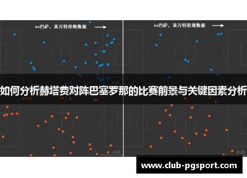 如何分析赫塔费对阵巴塞罗那的比赛前景与关键因素分析 如何分析赫塔费对阵巴塞罗那的比赛前景与关键因素分析