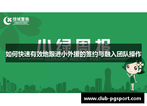 如何快速有效地跟进小外援的签约与融入团队操作