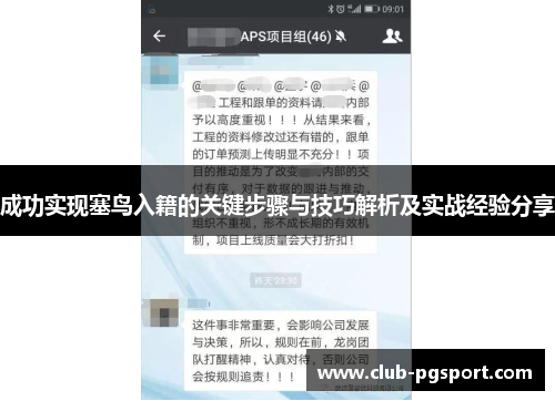 成功实现塞鸟入籍的关键步骤与技巧解析及实战经验分享 成功实现塞鸟入籍的关键步骤与技巧解析及实战经验分享