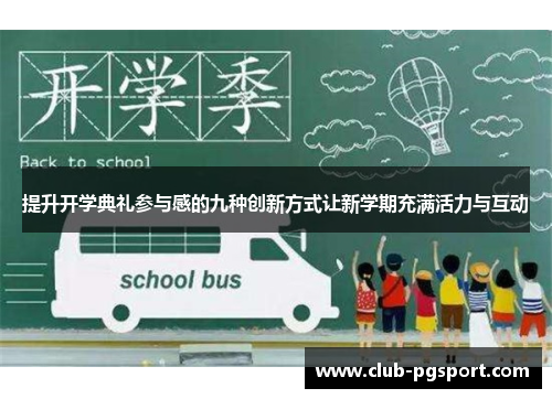 提升开学典礼参与感的九种创新方式让新学期充满活力与互动