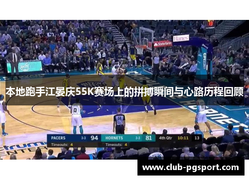 本地跑手江晏庆55K赛场上的拼搏瞬间与心路历程回顾 本地跑手江晏庆55K赛场上的拼搏瞬间与心路历程回顾