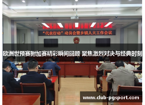 欧洲世预赛附加赛精彩瞬间回顾 聚焦激烈对决与经典时刻 欧洲世预赛附加赛精彩瞬间回顾 聚焦激烈对决与经典时刻