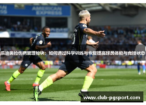 瓜迪奥拉伤病管理秘诀:如何通过科学训练与恢复提高球员体能与竞技状态 瓜迪奥拉伤病管理秘诀:如何通过科学训练与恢复提高球员体能与竞技状态